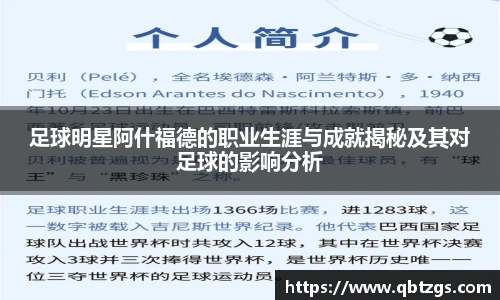 足球明星阿什福德的职业生涯与成就揭秘及其对足球的影响分析