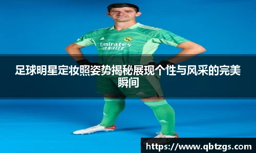 足球明星定妆照姿势揭秘展现个性与风采的完美瞬间